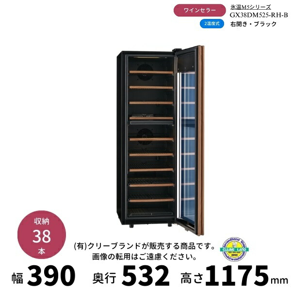 GX38DM525-RH-B　ブラック　右開き　ワインセラー　さくら製作所 　氷温M5　 ワイン38本収納　2温度