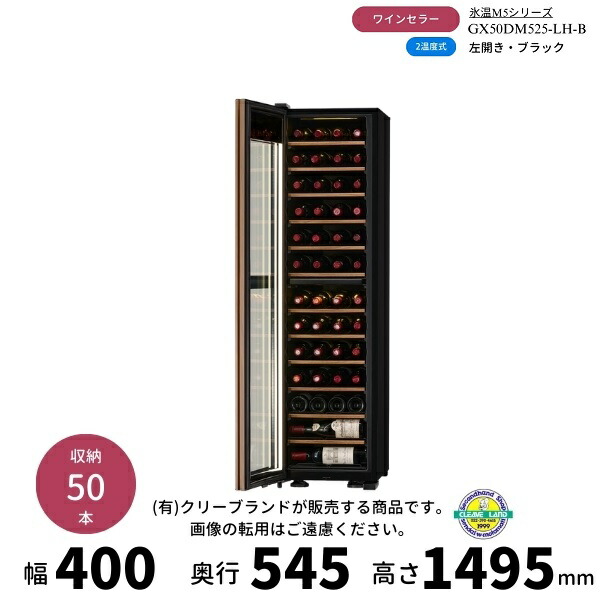 GX50DM525-LH-B　ブラック　左開き　ワインセラー　さくら製作所 　氷温M5　 ワイン50本収納　2温度｜厨房機器販売クリーブランド