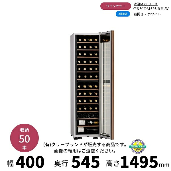 GX50DM525-RH-W　ホワイト　右開き　ワインセラー　さくら製作所 　氷温M5　 ワイン50本収納　2温度｜厨房機器販売クリーブランド