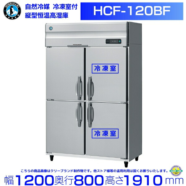 HCF-120BF ホシザキ 業務用恒温高湿庫 エアー冷却方式 冷凍室付 三相200V 業務用冷蔵庫 hoshizaki 耐久性 断熱性 厨房機器 厨房 店舗用 レストラン  飲食店 カフェ 居酒屋 別料金にて 設置 入替 廃棄 クリーブランド