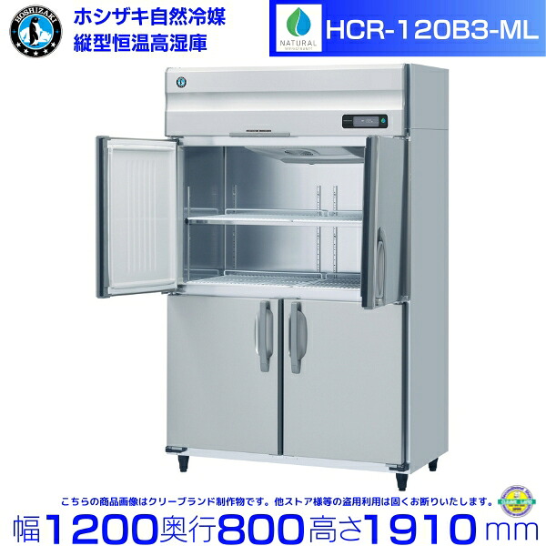 HCR-120B3-ML ホシザキ 業務用恒温高湿庫 エアー冷却方式　三相200V 業務用冷蔵庫 hoshizaki 耐久性 断熱性 厨房機器 厨房 店舗用 レストラン 飲食店 カフェ 居酒屋 別料金にて 設置 入替 廃棄 クリーブランド