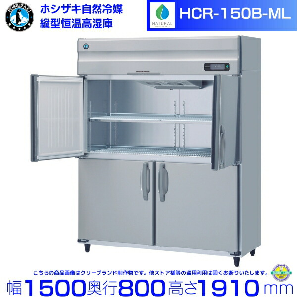 HCR-150B-ML ワイドスルー ホシザキ 業務用恒温高湿庫 エアー冷却方式 業務用冷蔵庫 hoshizaki 耐久性 断熱性 厨房機器 厨房 店舗用 レストラン  飲食店 カフェ 居酒屋 別料金にて 設置 入替 廃棄 クリーブランド
