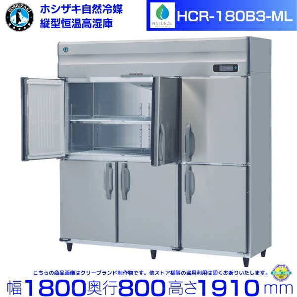 HCR-180B3-ML ワイドスルー ホシザキ 業務用恒温高湿庫 エアー冷却方式 業務用冷蔵庫 hoshizaki 耐久性 断熱性 厨房機器 厨房 店舗用 レストラン  飲食店 カフェ 居酒屋 別料金にて 設置 入替 廃棄 クリーブランド