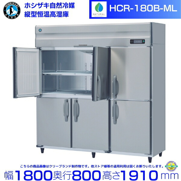 HCR-180B-ML ワイドスルー ホシザキ 業務用恒温高湿庫 エアー冷却方式 業務用冷蔵庫 hoshizaki 耐久性 断熱性 厨房機器 厨房 店舗用 レストラン 飲食店 カフェ 居酒屋 別料金にて 設置 入替 廃棄 クリーブランド｜厨房機器販売クリーブランド