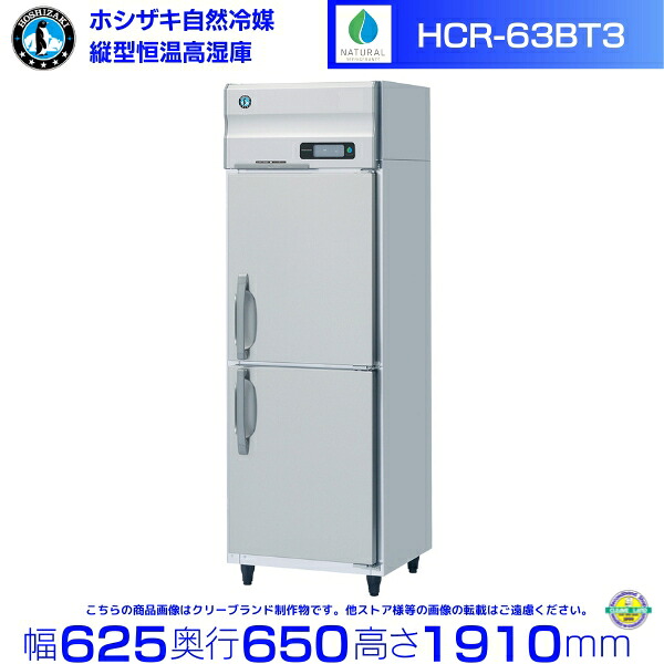 HCR-63BT3 ホシザキ 業務用恒温高湿庫 エアー冷却方式 業務用冷蔵庫 hoshizaki 耐久性 断熱性 厨房機器 厨房 店舗用 レストラン 飲食店 カフェ 居酒屋 別料金にて 設置 入替 廃棄 クリーブランド｜厨房機器販売クリーブランド