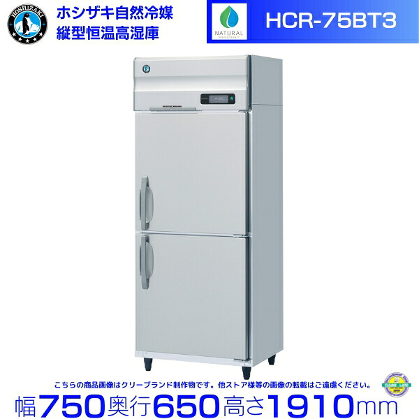 HCR-75BT3 左開き ホシザキ 業務用恒温高湿庫 エアー冷却方式 業務用冷蔵庫 hoshizaki 耐久性 断熱性 厨房機器 厨房 店舗用 レストラン 飲食店 カフェ 居酒屋 別料金にて 設置 入替 廃棄 クリーブランド