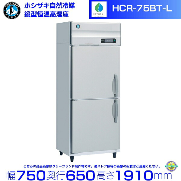 HCR-75BT-L 左開き ホシザキ 業務用恒温高湿庫 エアー冷却方式 業務用冷蔵庫 hoshizaki 耐久性 断熱性 厨房機器 厨房 店舗用 レストラン 飲食店 カフェ 居酒屋 別料金にて 設置 入替 廃棄 クリーブランド|厨房機器販売クリーブランド