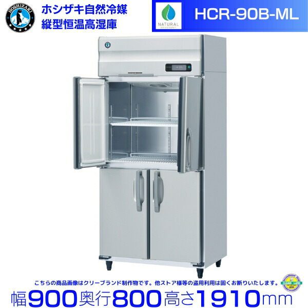 HCR-90B-ML ホシザキ 業務用恒温高湿庫 エアー冷却方式 業務用冷蔵庫 hoshizaki 耐久性 断熱性 厨房機器 厨房 店舗用 レストラン 飲食店 カフェ 居酒屋 別料金にて 設置 入替 廃棄 クリーブランド｜厨房機器販売クリーブランド