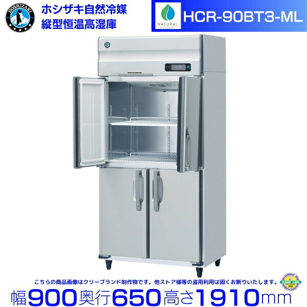HCR-90BT3-ML ワイドスルー ホシザキ 業務用恒温高湿庫 エアー冷却方式 業務用冷蔵庫 hoshizaki 耐久性 断熱性 厨房機器 厨房 店舗用 レストラン 飲食店 カフェ 居酒屋 別料金にて 設置 入替 廃棄 クリーブランド