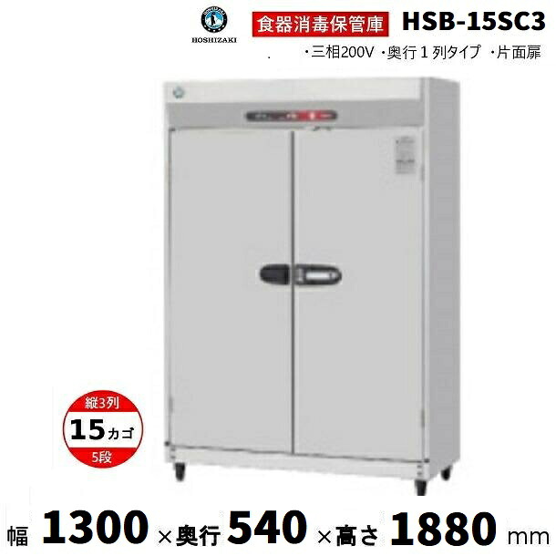消毒保管庫 ホシザキ HSB-15SC3 (旧型式：HSB-15SB3) 3列５段15カゴ 片面扉 奥行１列 消毒 食器消毒 殺菌 殺菌庫 クリーブランド｜厨房機器販売クリーブランド 281,736円