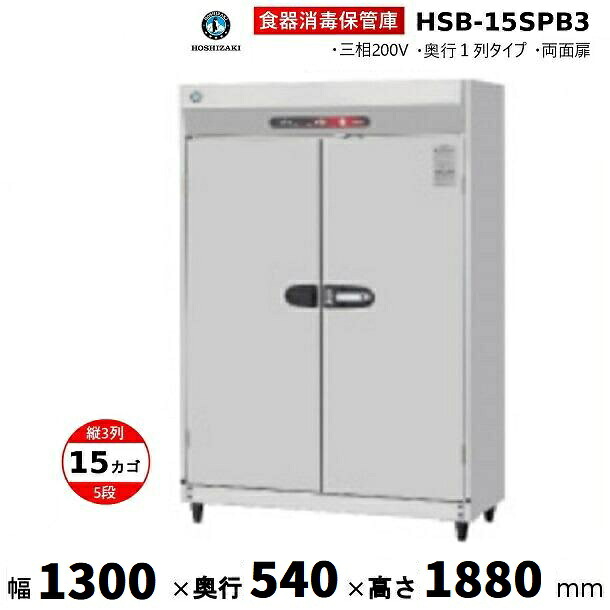 消毒保管庫 ホシザキ HSB-15SPC3 (旧型式:HSB-15SPB3) 3列5段15カゴ 両面扉 奥行1列 消毒 食器消毒 殺菌 殺菌庫 クリーブランド|厨房機器販売クリーブランド