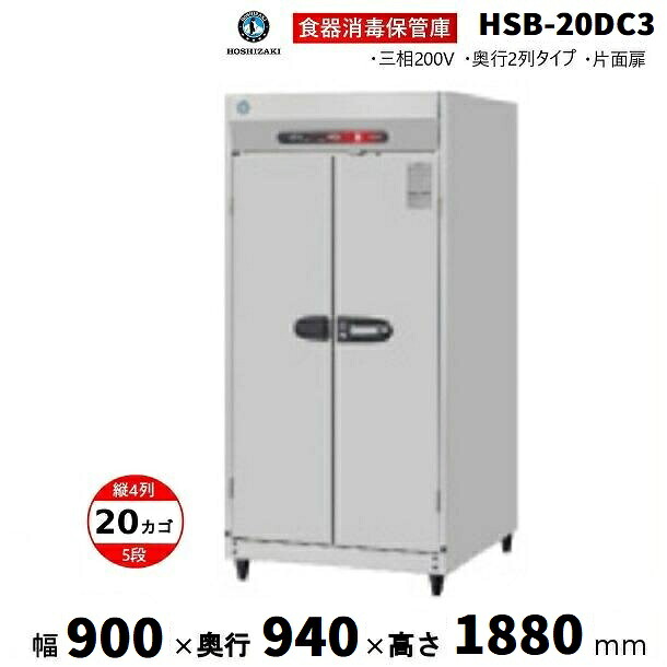 消毒保管庫 ホシザキ HSB-20DC3 (旧型式：HSB-20DB3) 4列5段 20カゴ 片面扉 奥行２列 消毒 食器消毒 殺菌 殺菌庫 クリーブランド｜厨房機器販売クリーブランド