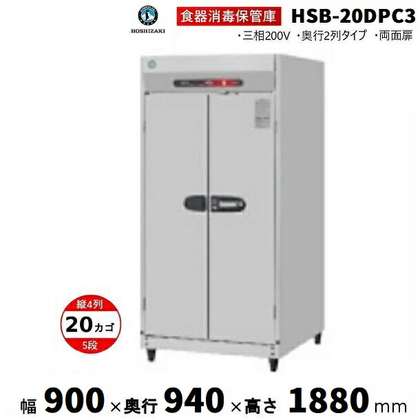 楽天市場】消毒保管庫 ホシザキ HSB-10SPC3 (旧型式：HSB-10SPB3) 2列