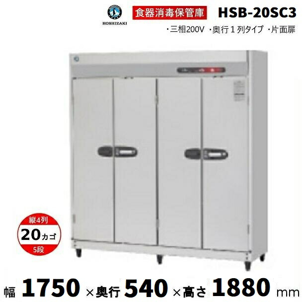 防疫蔵入り庫 ホシザキ HSB-20SC3 (旧型：HSB-20SB3) 4列5段20カゴ 片面扉 奥ぶかさ１列 防疫 食器防疫 無菌化 無菌化庫 クリーブランド 業務用厨房機器-その他