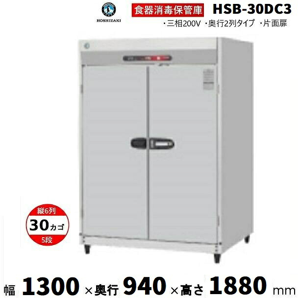 消毒保管庫 ホシザキ HSB-30DC3 (旧型式：HSB-30DB3) 6列5段 30カゴ 片面扉 奥行２列 消毒 食器消毒 殺菌 殺菌庫 クリーブランド