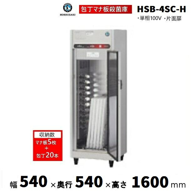 包丁マナ板殺菌庫 ホシザキ HSB-4SC-H (旧型式：HSB-4SB-H) 消毒 食器消毒 殺菌 殺菌庫 クリーブランド