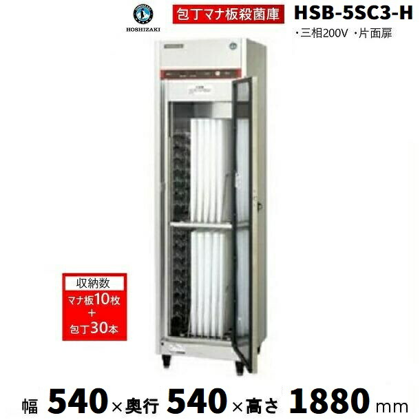 楽天市場】包丁マナ板殺菌庫 ホシザキ HSB-4SC-H (旧型式：HSB-4SB-H