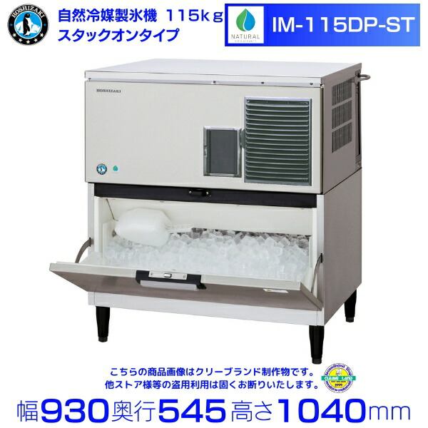 HOSHIZAKI 製氷機 ステンレス製 楽天市場】ホシザキ 製氷機 KM-12F クレセントアイス 三日月氷 卓上