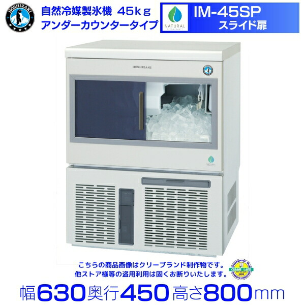 楽天市場】ホシザキ 自然冷媒製氷機 IM-35SP｜35kg｜スライド扉