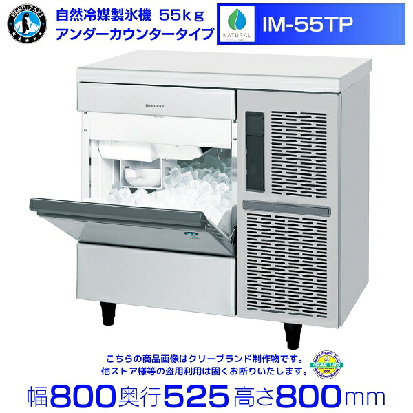 ホシザキ 自然冷媒製氷機 IM-55TP|55kg|ノンフロン|アンダーカウンタータイプ|単相100V|外形寸法 幅800×奥行525×高さ800mm|業務用製氷機 キューブアイス 厨房 店舗用 別料金にて 設置 入替 回収 処分 廃棄 クリーブランド|厨房機器販売クリーブランド