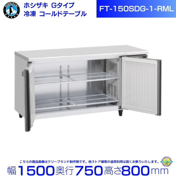 ホシザキ 時刻表形凍結器 FT-150SDG-1-RML 広々としたスルー｜右社会的単位｜内収容能力 438L｜単相100V｜見て呉れ大きさ 幅1500×奥ぶかさ750×高さ800粍｜お役目用電気冷蔵庫 お役目用 凍結器 冷ややかさ時刻表 勝手もと バス発着場用 別必要経費にて とり備える 入替 リコール 懲らしめる 取りさげる クリーブランド