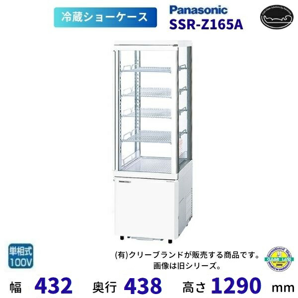 SSR-Z281CH2A パナソニック 冷蔵ショーケース タテ型ショー