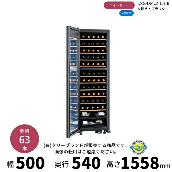 LX63DM2Z-LH-B　ブラック　左開き　ワインセラー　さくら製作所 　氷温M2　 ワイン63本収納　2温度