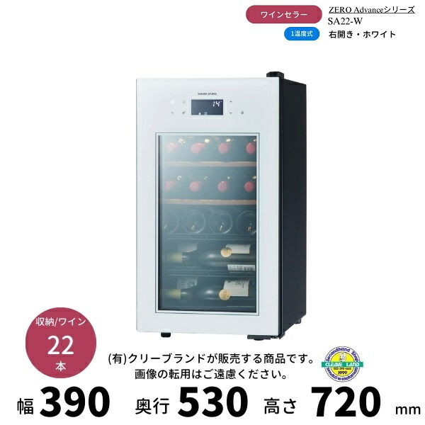 SA22-W　ホワイト　右開き　ワインセラー　さくら製作所 　ZERO Advance　 ワイン22本収納　1温度 42,432円