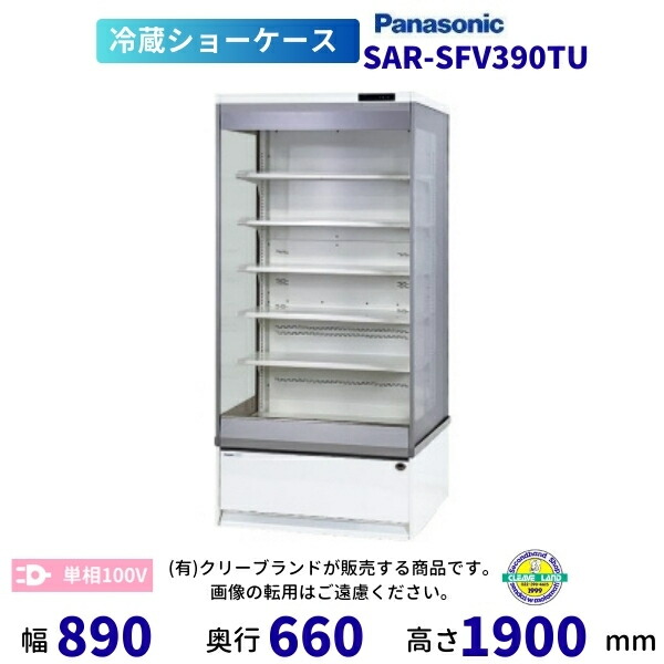 ショーケース 冷蔵　サンドイッチ用 オープンタイプ 楽天市場】オープンショーケース Panasonic パナソニック SAR