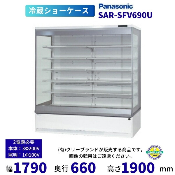 開けはなし陳列棚  Panasonic パナソニック  SAR-SFV690U 日配用 ゴンドラ手合い 冷蔵陳列棚 三相200V【2025年2月販売打ちかかる】
