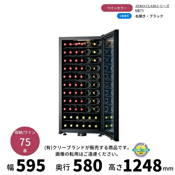 SB75　ブラック　右開き　ワインセラー　さくら製作所 　ZERO CLASS　 ワイン75本収納　1温度 98,384円