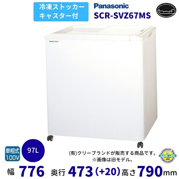 スライド扉タイプ冷凍ストッカー　SCR-CDS66 スライド扉タイプ冷凍ストッカー SCR-CDS66：商品情報｜店舗向け