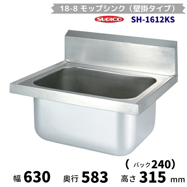 スギコ モップシンク（壁掛手合い） SH-1612KS