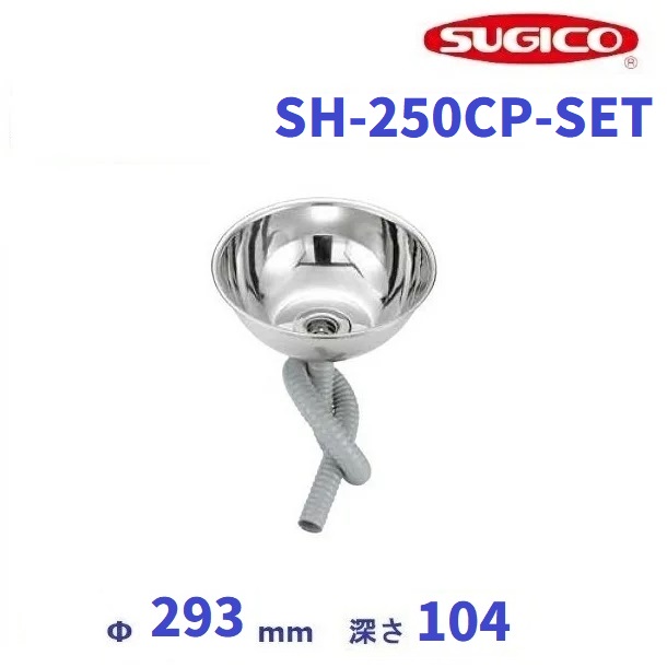 スギコ 18－8 丸形シンク仕掛ける (共栓・ジャバラ導管SET)  SH-250CP-SET クリーブランド 御厨子所