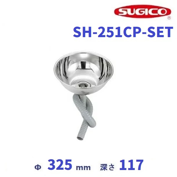スギコ 18－8 丸形シンク仕掛ける (共栓・ジャバラ導管SET)  SH-251CP-SET クリーブランド 御厨子所