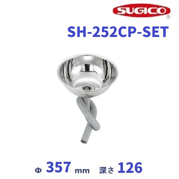 スギコ 18－8 丸形シンク仕かける (共栓・ジャバラ配管SET)  SH-252CP-SET クリーブランド 御厨子所