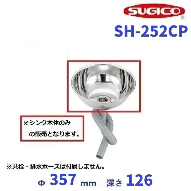 スギコ 18－8丸形シンク  SH-252CP 【本体のみ】 クリーブランド 御厨子所
