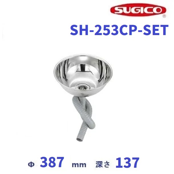 スギコ 18－8 丸形シンク仕かける (共栓・ジャバラ配管SET) SH-253CP-SET クリーブランド 御厨子所