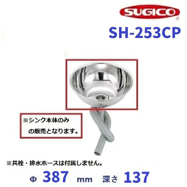 スギコ 18－8丸形シンク  SH-253CP 【本体のみ】 クリーブランド 御厨子所