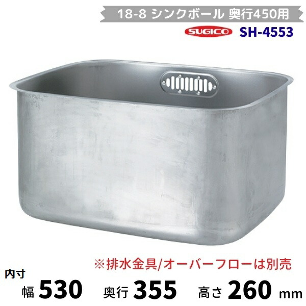 スギコ シンクボール 奥行450用 SH-4553 （本体のみ）