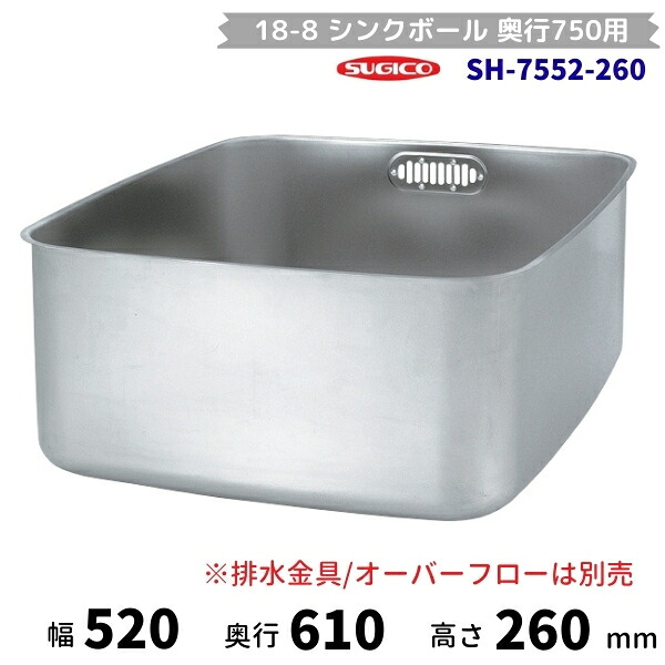 スギコ シンクどんぶり鉢 奥ふかさ750用 SH-7552-260 （本体のみ）