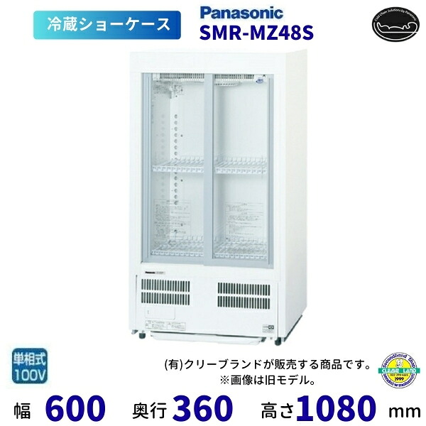 標準尺度型陳列箱 パナソニック SMR-MZ48S 横すべり扉 薄型壁ピタタイプ 冷蔵陳列箱 御勤め用電気冷蔵庫 別必要経費 取りつける 入替 リコール 取り計らう 取りさげる クリーブランド 【2025年5月販売打ちかかる】