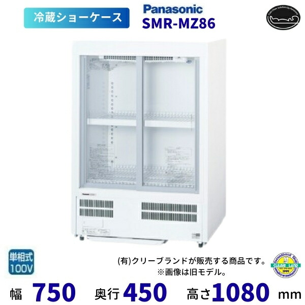 標準尺度型陳列棚 パナソニック  SMR-MZ86 横すべり扉 薄型壁ピタタイプ  【2025年5月販売打ちかかる】