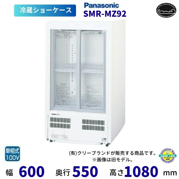 標準尺度型陳列棚 パナソニック SMR-MZ92 横すべり扉 壁ピタタイプ  【2025年5月販売打ちかかる】