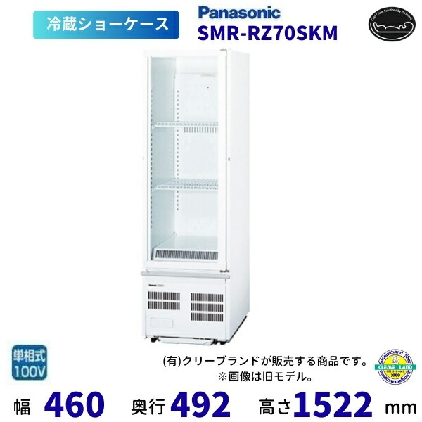 標準尺度型陳列棚 パナソニック SMR-RZ70SKM 律動的な調子扉 壁ピタタイプ 冷蔵陳列棚 【2025年6月販売打ちかかる】