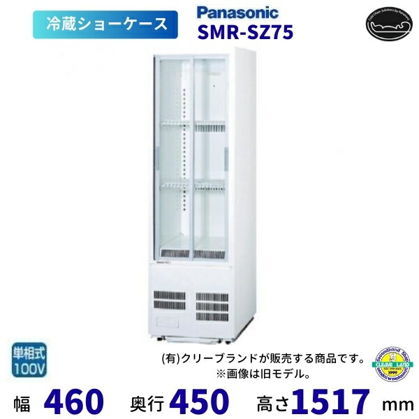 標準尺度型陳列棚 パナソニック SMR-SZ75 横すべり扉 薄型壁ピタタイプ 冷蔵陳列棚 【2025年4月販売打ちかかる】