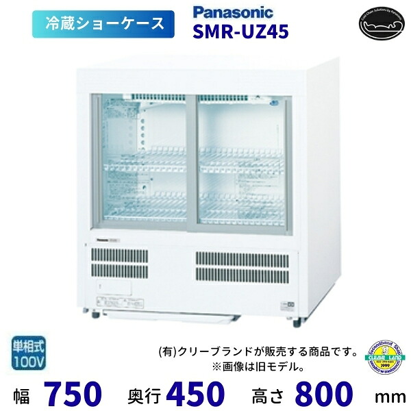標準尺度型陳列箱 パナソニック  SMR-UZ45  横すべり扉印字機 冷蔵陳列箱 【2025年4月販売打ちかかる】
