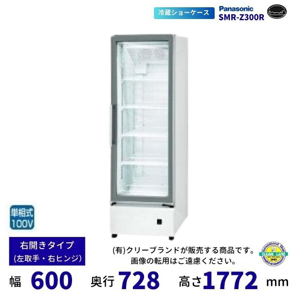 楽天市場】標準型ショーケース パナソニック SMR-RZ70SKM スイング扉