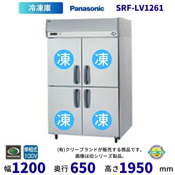 SRF-LV1261 真っただ中ピラー有 パナソニック 縦型凍結器 1Φ100V お役目用 凍結器 お役目用凍結器 別必要経費にて とり備える 入替 リコール 懲らしめる 取りさげる クリーブランド【2025年4月販売押っ始める】