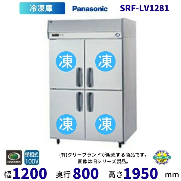 SRF-LV1281 真っただ中ピラー有 パナソニック 縦型凍結器 1Φ100V  お役目用凍結器 別必要経費にて とり備える 入替 リコール 懲らしめる 取りさげる クリーブランド【2025年4月販売押っ始める】